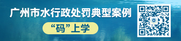 抖音风
水行政处罚典型案例